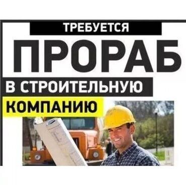 маналит ош: Требуется прораб в строительную компанию с опытом работы, оплата