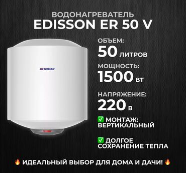 бойлер 50 л: Водонагреватель накопительный EDISSON ER 50 V Продаю водонагреватель