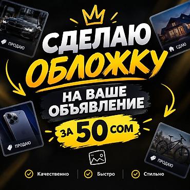 Дизайн обложек для ваших объявлений - Создам привлекательную обложку at lalafo.kg Дизайн обложек для ваших объявлений - Создам привлекательную обложку