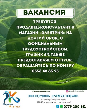 каракол кафе: В городе Каракол 📍 Требуется продавец-консультант в магазин «Электрик»