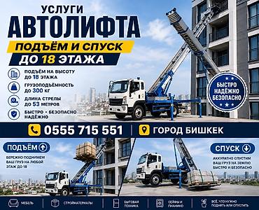 авто выщка: Услуги автолифта — подъём и спуск грузов - Работы до 18 этажа - — 1