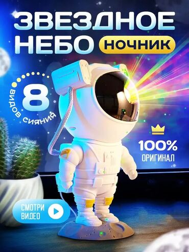 детские проекторы: Астронавт-ночник с проектором звездного неба и пультом управления