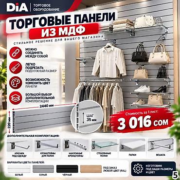 Торговая панель с пазами для крючков, МДФ и пластик В ассортименте
