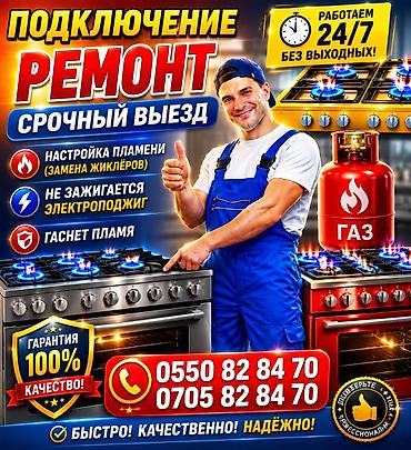 Профессиональный ремонт газовых плит, духовок и варочных панелей. - lalafo.kg да Профессиональный ремонт газовых плит, духовок и варочных панелей. -