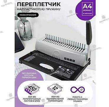 Другое оборудование для типографии: Канцелярский переплётчик (брошюратор) - подходит для использования в — 1