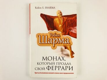 купить книги в бишкеке: Робин Шарма. Монах который продал свой Феррари . — куплено в Раритете
