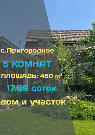 дом для покупки: Үй, 480 кв. м, 5 бөлмө, Кыймылсыз мүлк агенттиги, Евро оңдоо