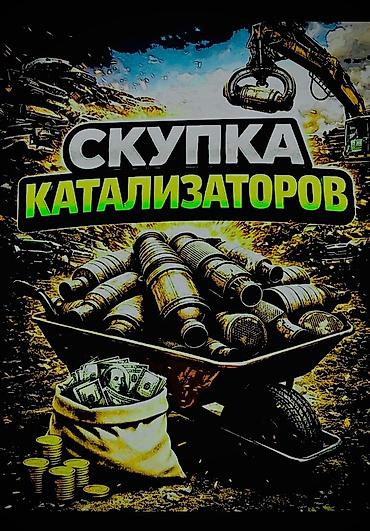 Катализатор сатып алабыз, эн кымбат баада, Скупка катализаторов в