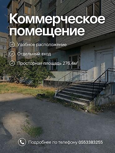 Кыймылсыз мүлк: Коммерческое помещение - Площадь: 276,4 м² - Этаж: 1-й - Отдельный — 2