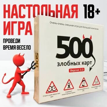 Игрушки: 500 злобных карт: игра для тех, у кого черный юмор – второй язык