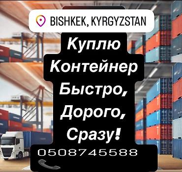 Контейнеры: Куплю По хорошим ценам Куплю скупка 20т-40/45 по хорошей цена без — 1