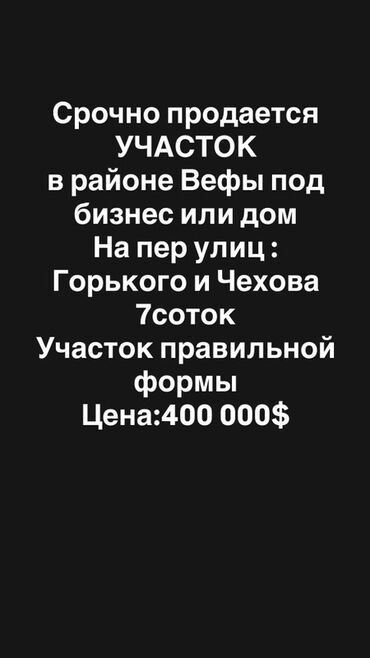 продаю участок на иссык куле село тамчы: 7 соток, Бизнес үчүн, Кызыл китеп