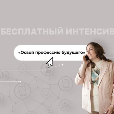 работа для мужчин до 60 лет: Освой новую профессию абсолютно бесплатно. Работаю только с девушками