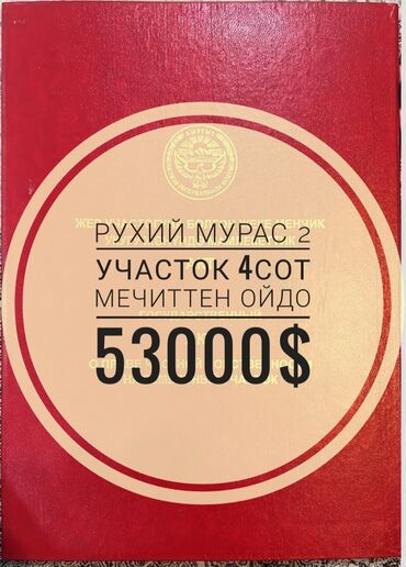 Земельные участки: 4 соток, Для строительства, Красная книга