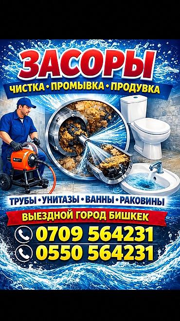 Услуги по устранению засоров в Бишкеке. Сервис включает: - at lalafo.kg Услуги по устранению засоров в Бишкеке. Сервис включает: -