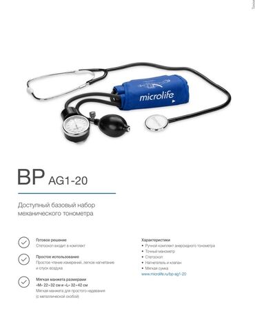 тонометр цена в аптеке: Механический тонометр Microlife BP AG1-20 предназначен для измерения