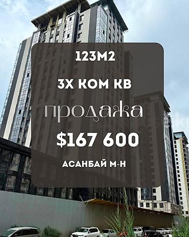 18: 3 комнаты, 123 м², Асанбай мкр Элитка, 14 этаж, ПСО (под самоотделку) — 1
