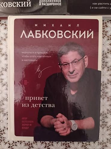 робин хобб: Книги Михаила Лабковского: "Хочу и буду" "Люблю и понимаю" "Привет из — 2