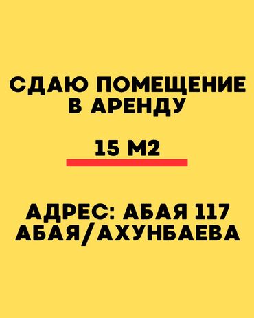 офисс: Сдаю Офис, 15 м², 1 линия, С отдельным входом, С системой безопасности