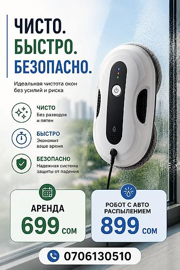 мойщик окон аренда: Аренда Робота-мойщика окон - Идеальная чистота окон без усилий и — 1