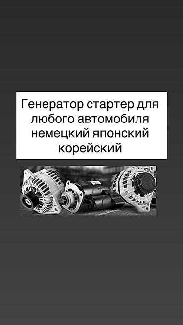 Генераторы: Генераторы и стартеры для любых автомобилей. - Подходят для немецких — 1