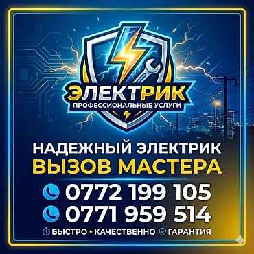 Электрик | Эсептегичтерди орнотуу, Электр шаймандарын демонтаждоо, Өчүргүчтөрдү монтаждоо 6 жылдан ашык тажрыйба