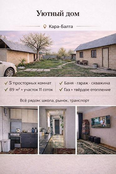Кыймылсыз мүлк: Уютный дом, Кара-Балта - Площадь дома: 89 м² - Планировка: 5 — 1
