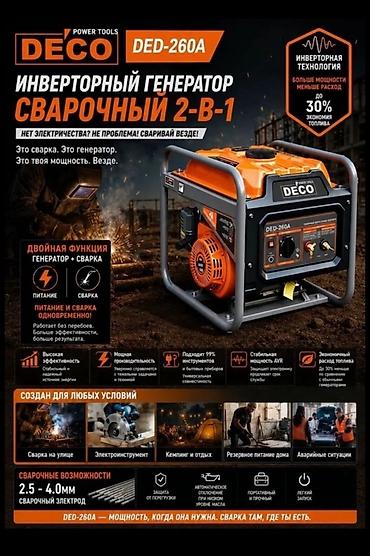 Инверторный сварочный генератор DECO DED-260A — 2‑в‑1 (генератор +