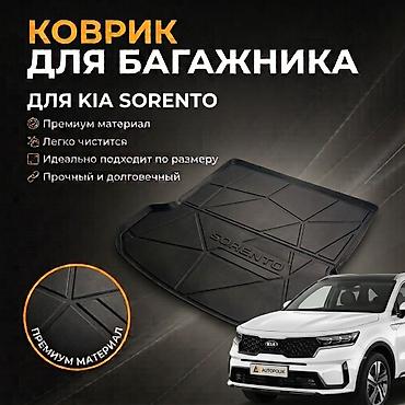 полики соренто: 3D Резиновые Полики Для багажника Kia, цвет - Черный, Новый, Бесплатная доставка — 1