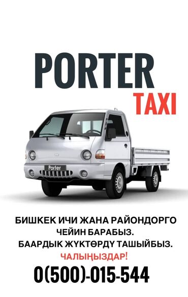 Портер, грузовые перевозки: Портер такси, портер таксипортер такси, портер таксипортер такси