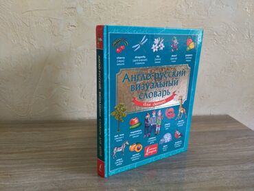 калонка с микрофоном: Продаётся англо-русский словарь с иллюстрациями. Словарь имеет более