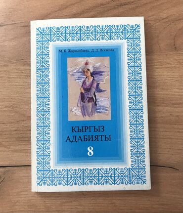 готовые домашние задания по кыргызскому языку 5 класс жусупбекова: Кыргыз адабияты, 8-класс, Колдонулган, Өзү алып кетүү