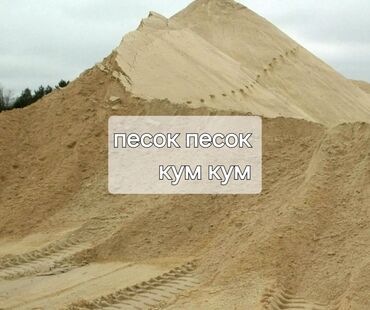 пескоблок койгон балдар керек: Предлагается песок, подходящий для различных строительных и