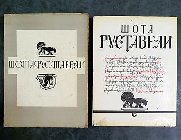 ​РЕДКИЙ КОЛЛЕКЦИОННЫЙ ЭКЗЕМПЛЯР "Витязь в тигровой шкуре" 1975 года — 5