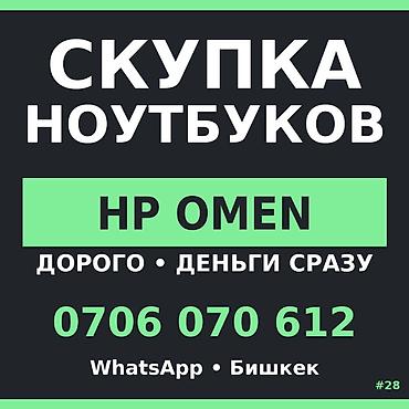 Скупка компьютеров и ноутбуков: Скупка ноутбуков — HP Omen Есть HP Omen? Скупаем дорого — деньги — 1