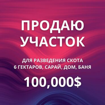 арашан участки: 600 соток, Для сельского хозяйства, Красная книга, Договор купли-продажи