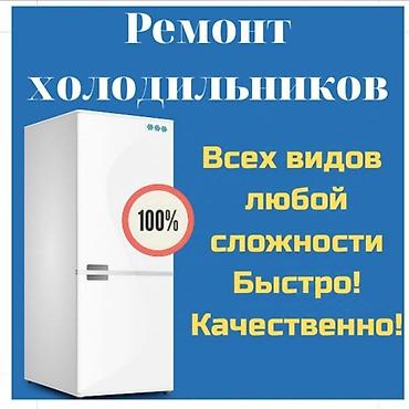 Ремонт холодильников - Обслуживание и ремонт всех видов и марок -