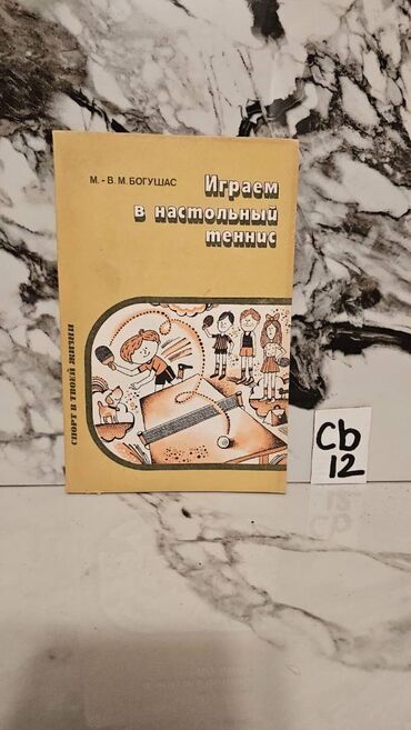 Digər kitablar və jurnallar: İdman kitabları. Bir ədədi cəmi 2 manata. 📸 Bütün kitabların — 18