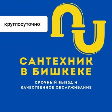 Другая сантехника: Сантехник чистка канализации засор унитаз аварийный выезд