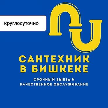 Ремонт сантехники: Ремонт сантехники Больше 6 лет опыта — 3