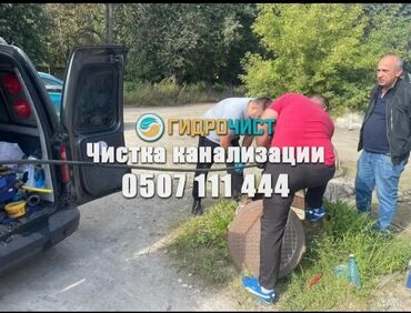 муж на час бишкек сантехник: Чистка канализации чистка тросом промывка канализации Чистка