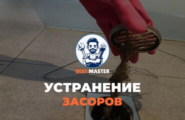 ремонт аппаратов для маникюра: Чистка канализации в Бишкеке. 📞 Звоните в любое время 24/7. Бест