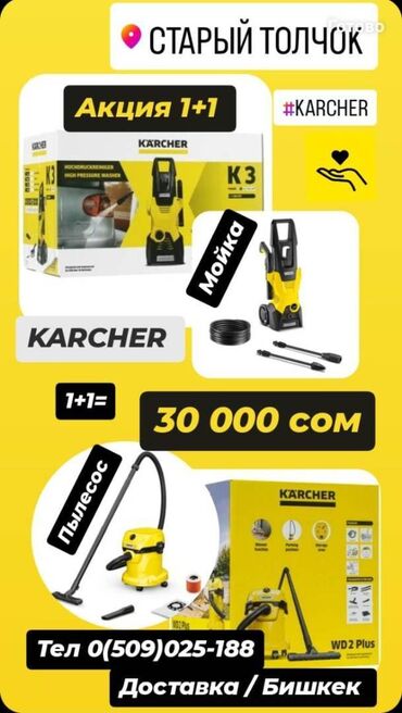 Другие аксессуары: Karcher 1+1 Акция Минимойка и пылесос Распродажа Новые Доставка