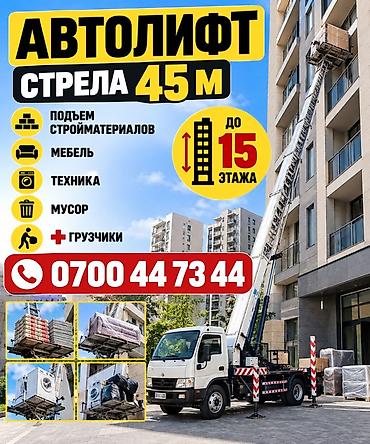 Автолифт с вылетом стрелы 45 м — подъем на высоту до 15 этажа
