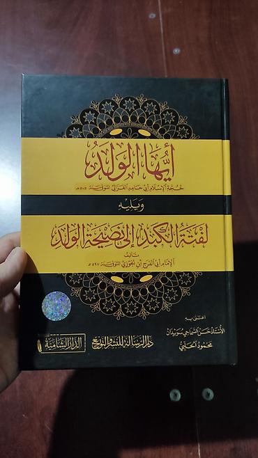 велосипед трейд ин: Книга на арабском языке: «أيها الولد» (Ayyuha al‑Walad) имама Абу — 1