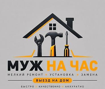 Мелкосрочные работы, Муж на час