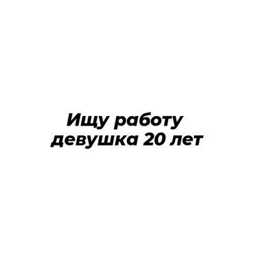 я ищу работу разнорабочий: Продавец-консультант, До 1 года опыта, Женщина