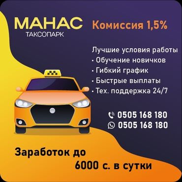 личный водитель бишкек: Требуется водители такси. Много заказов, бонусы за поездки