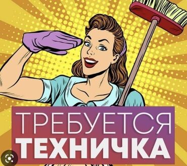 техничка уборщица: Талап кылынат Тазалоочу, Ресторан, кафе, мейманкана, Иш тартиби: Алты күндүк