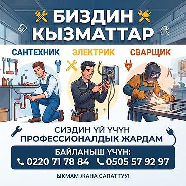 Услуги для вашего дома: сантехник, электрик, сварщик. Сантехнические